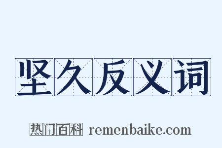 坚久反义词是什么意思的图片
